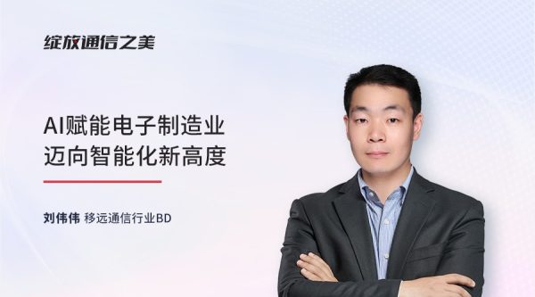 线上研讨会：AI赋能电子制造业迈向智能化新高度